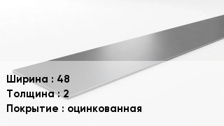 Штрипс стальной 48х2 оцинкованная